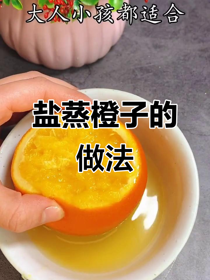 盐蒸橙子，止咳化痰的快手菜，大人小孩都适合