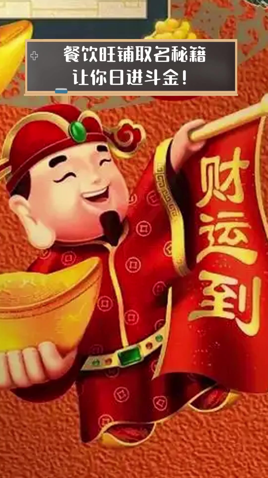 餐饮旺铺取名秘籍,让你日进斗金!