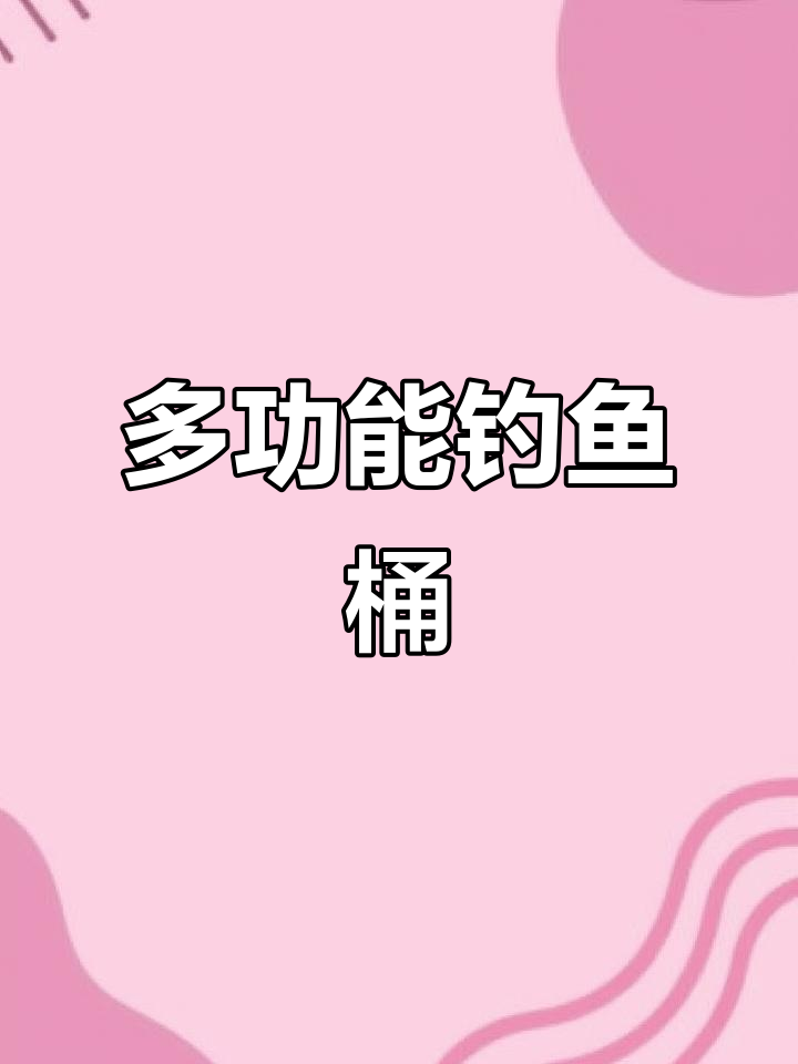 便携折叠鱼桶,活水设计,钓鱼必备多功能工具