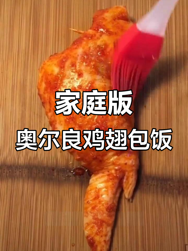 在家轻松做奥尔良鸡翅包饭，烤出完美口感！