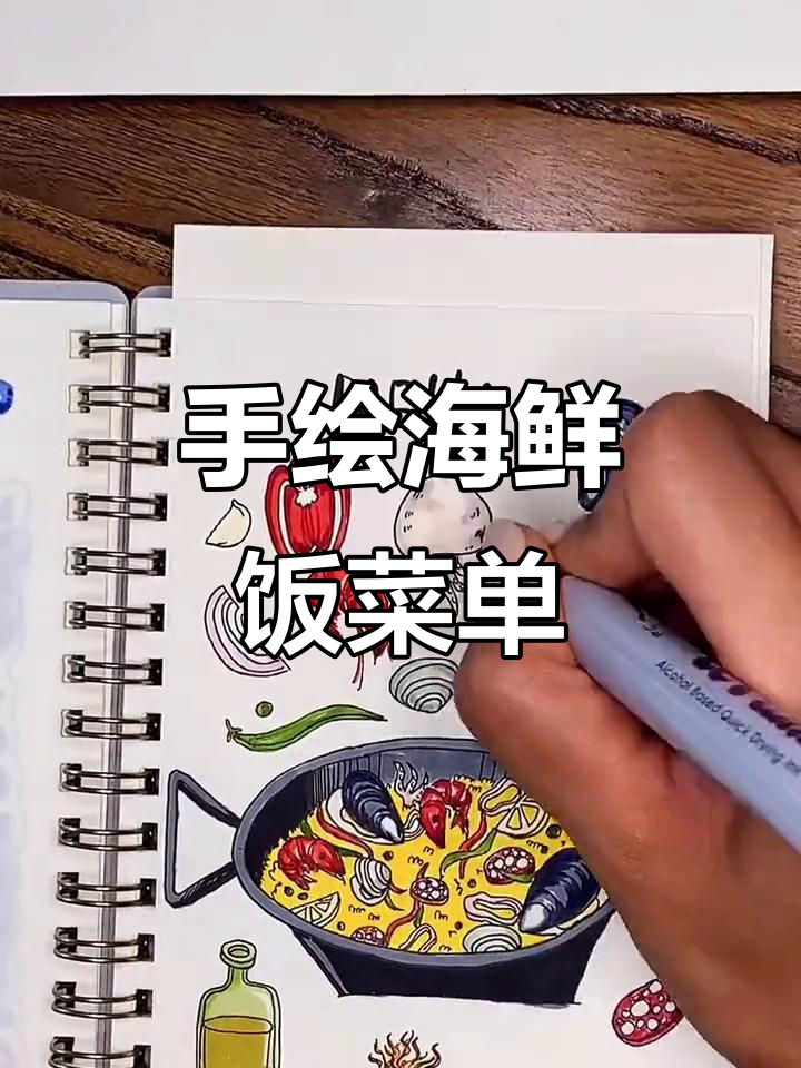 海鲜饭手绘菜单，画出美味大餐