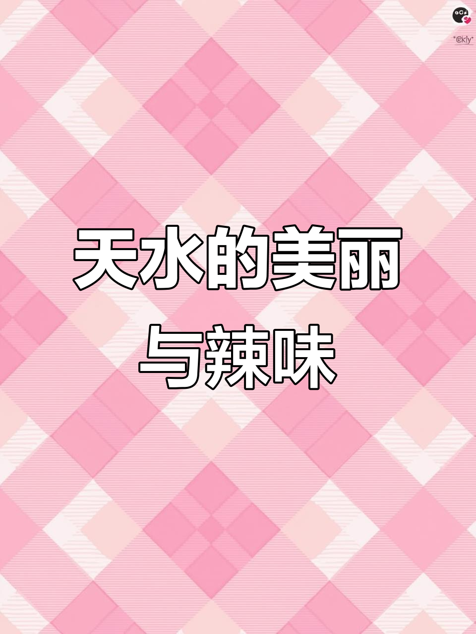 天水麻辣烫火爆,这片江南美景你了解吗?