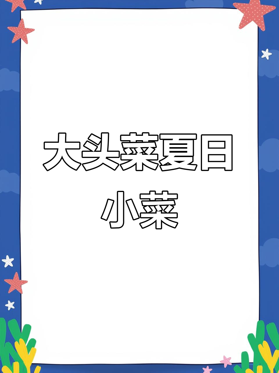 夏季爽口大头菜，简单腌制后口感升级