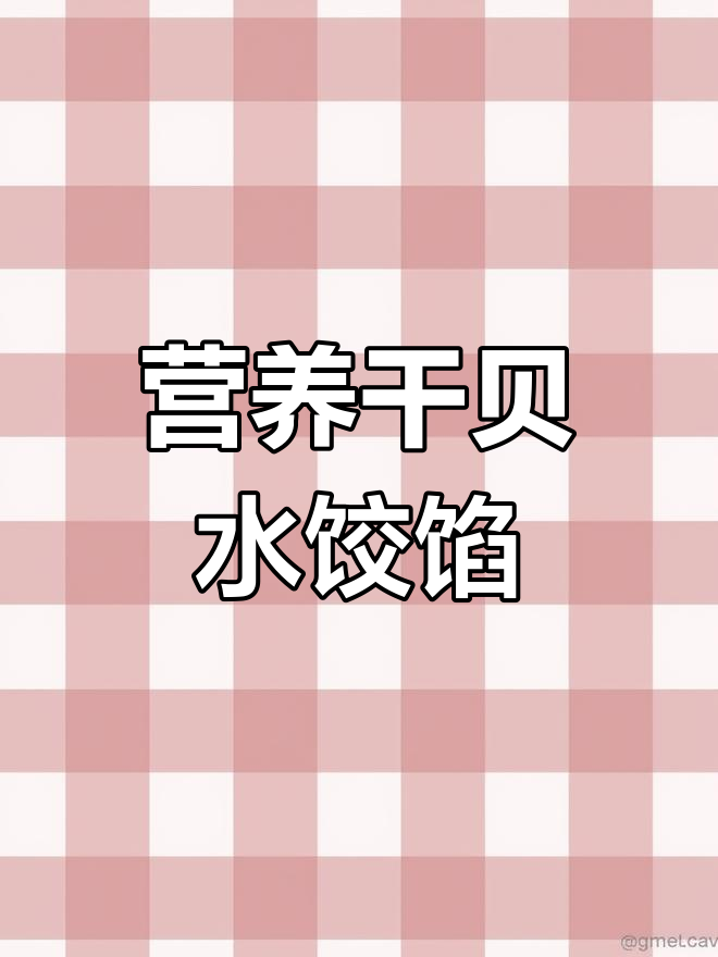 干贝银耳饺子馅,莴笋搭配更美味