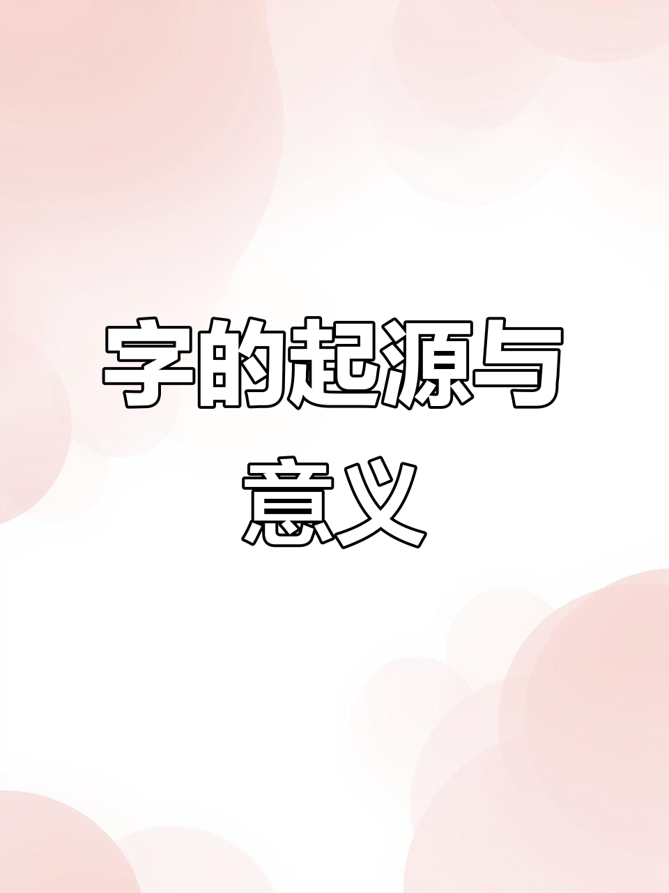 “翟”字源于鸟羽,象征长尾雉鸡