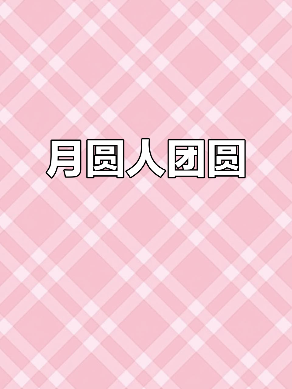 元宵夜,月圆花好,汤圆甜蜜,愿你幸福常在