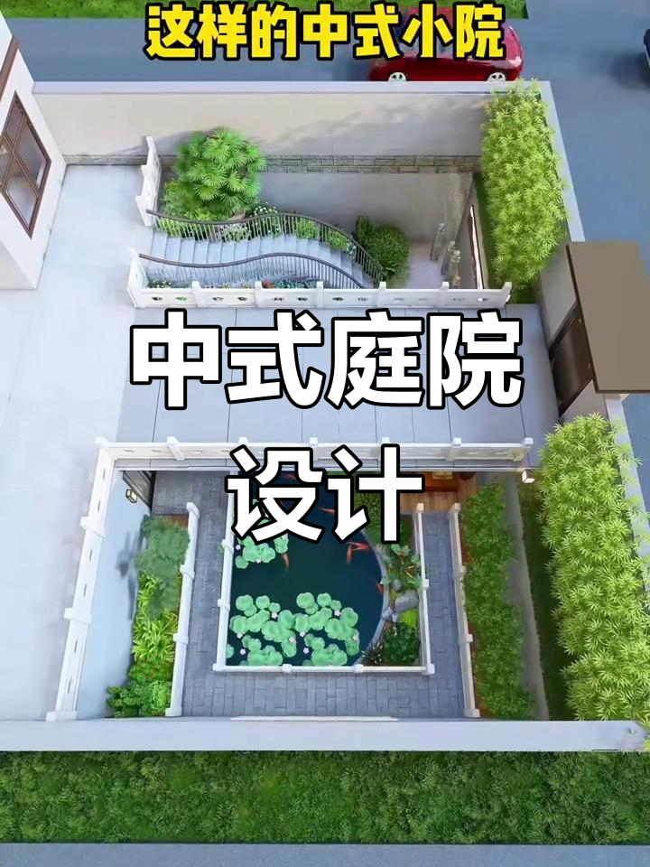 农村院子改造,打造中式园林美景
