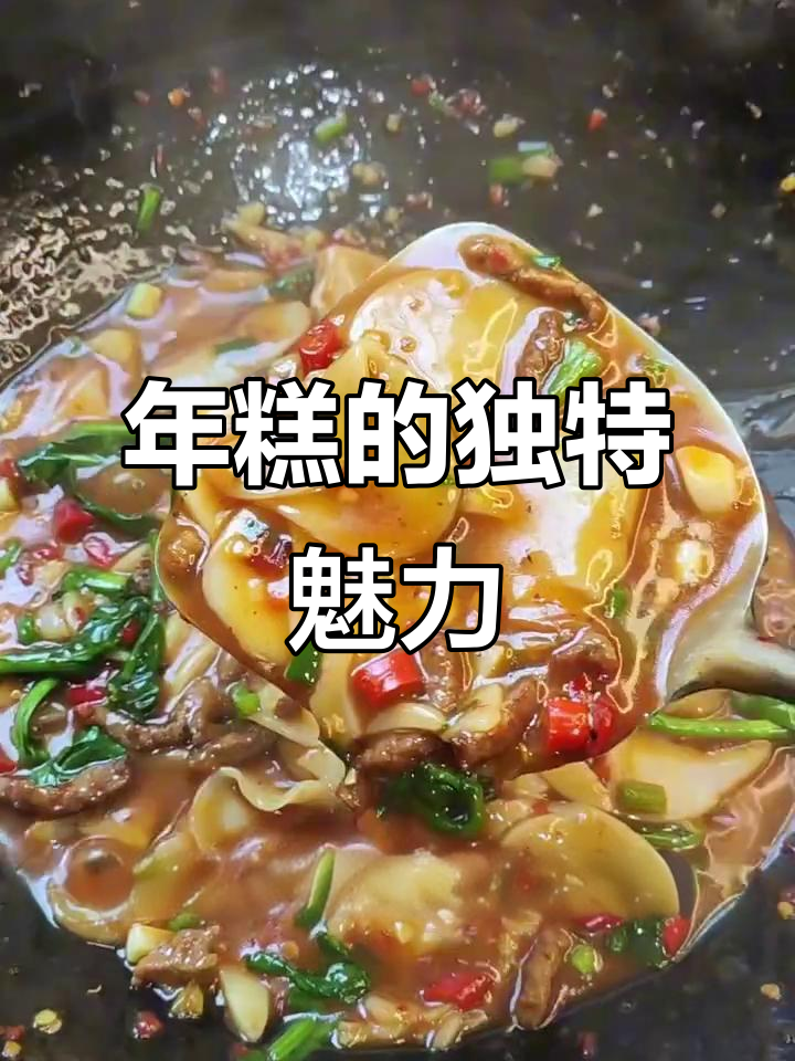 江西年糕，香辣十足，软糯入味，吃一次就停不下来！