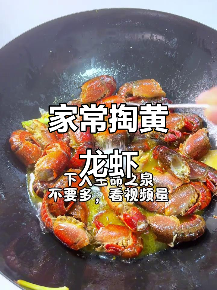 鲜美黄龙虾,配酒最合适!试试这道家常美味