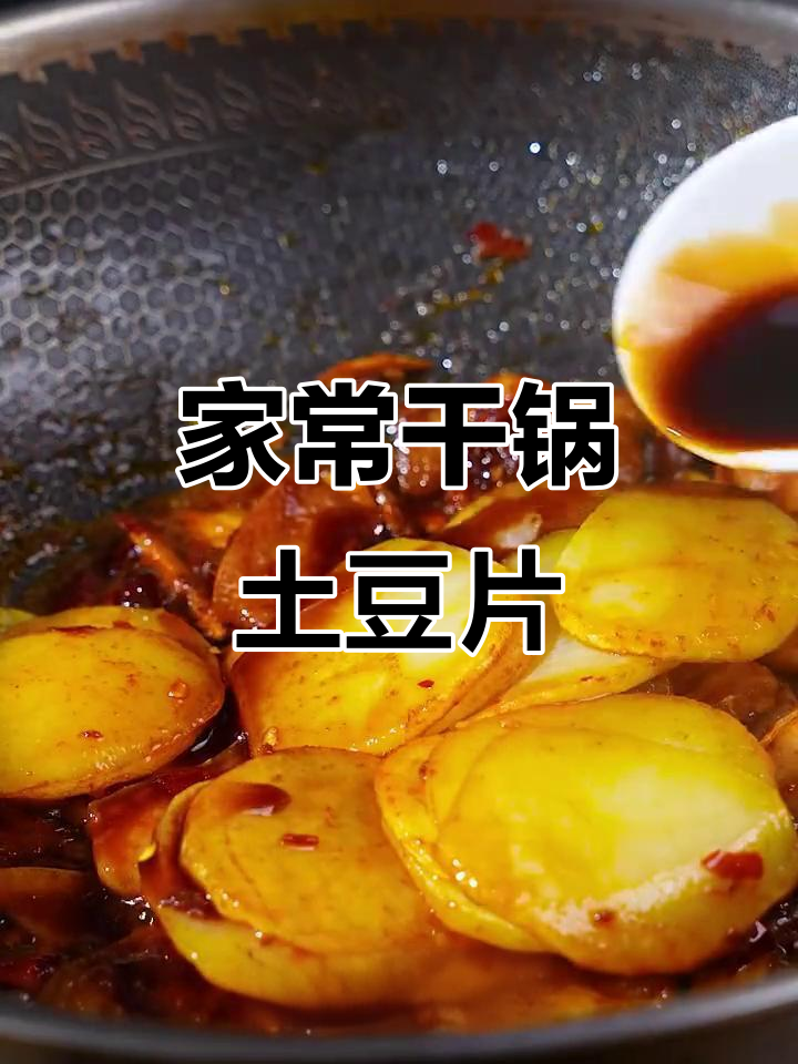 干锅土豆片家常做法,川味十足下饭神器
