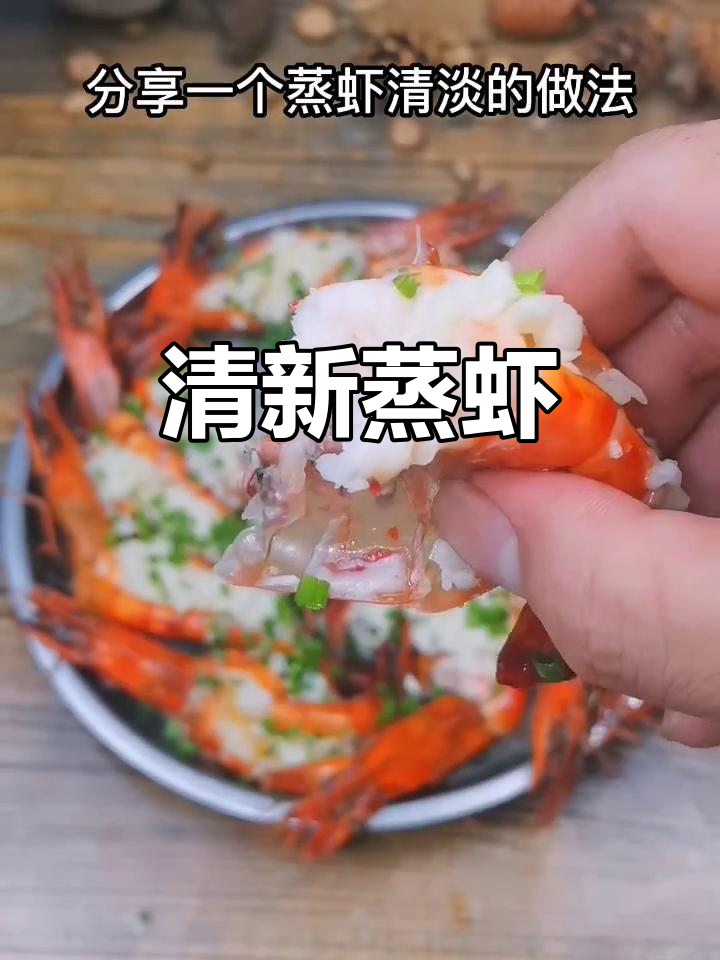 辣味不喜?试试这款清新蒜蓉蒸虾,简单又美味!