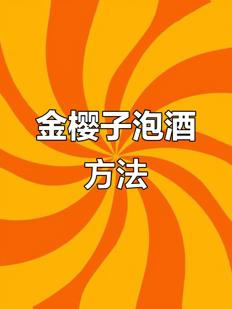 金樱子泡酒,风流果与牛大力搭配效果更佳