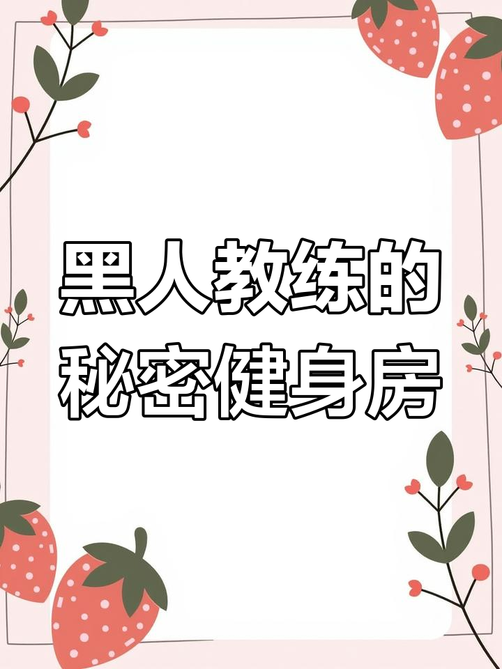 健身私教全是黑人,竟然有这种操作!
