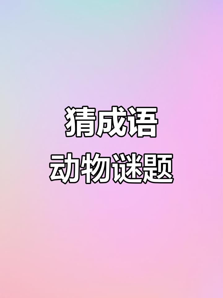 一只鸡、一只羊,猜成语难倒众人