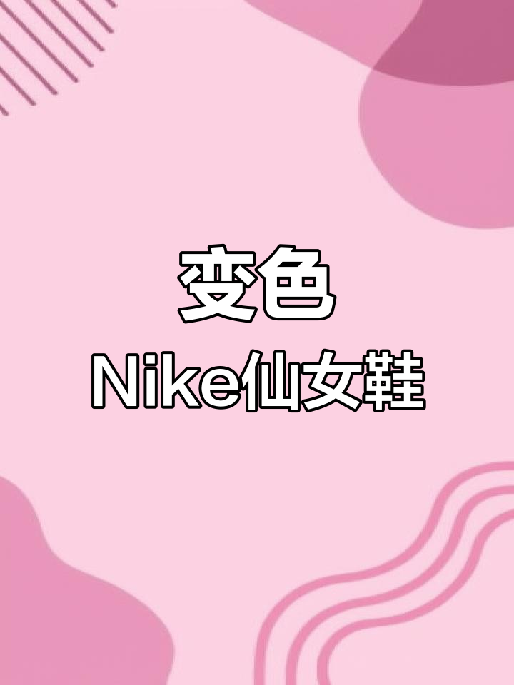 紫外线变色冰淇淋马卡龙色Nike,仙女鞋惊艳登场