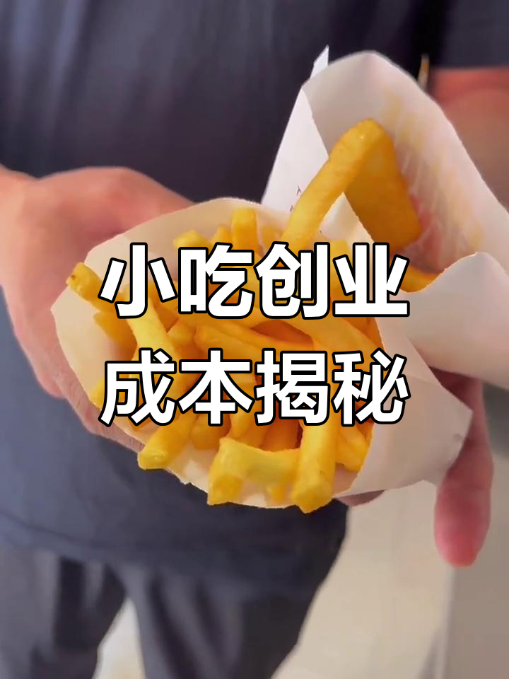 汉堡店小食成本与利润分析