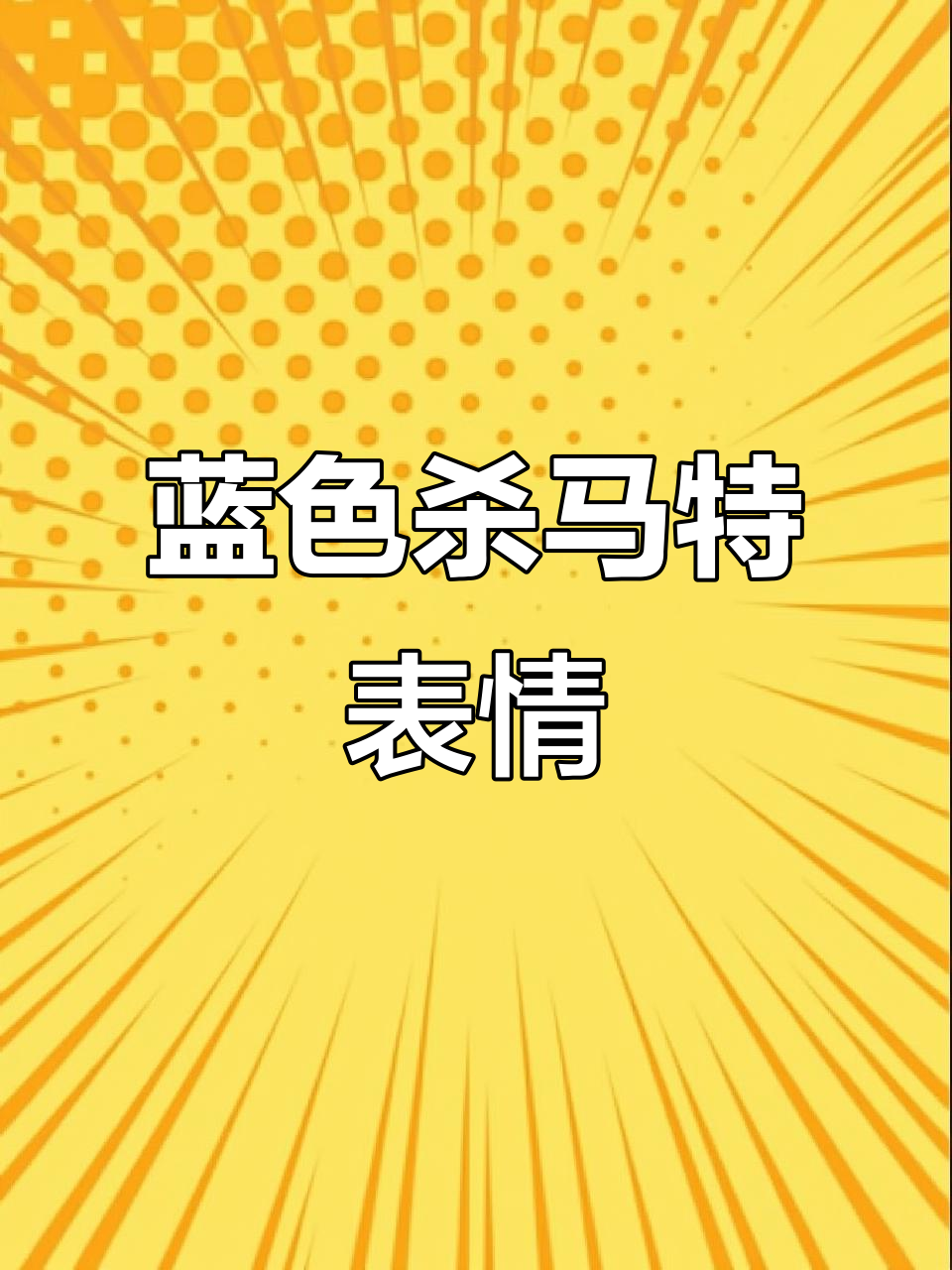 蓝色杀马特表情包,摇曳红酒杯的独特风格