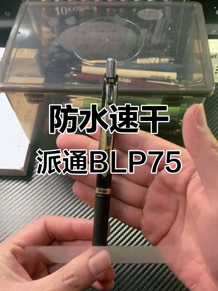 防水速干派通BLP75中性笔，考试必备神器