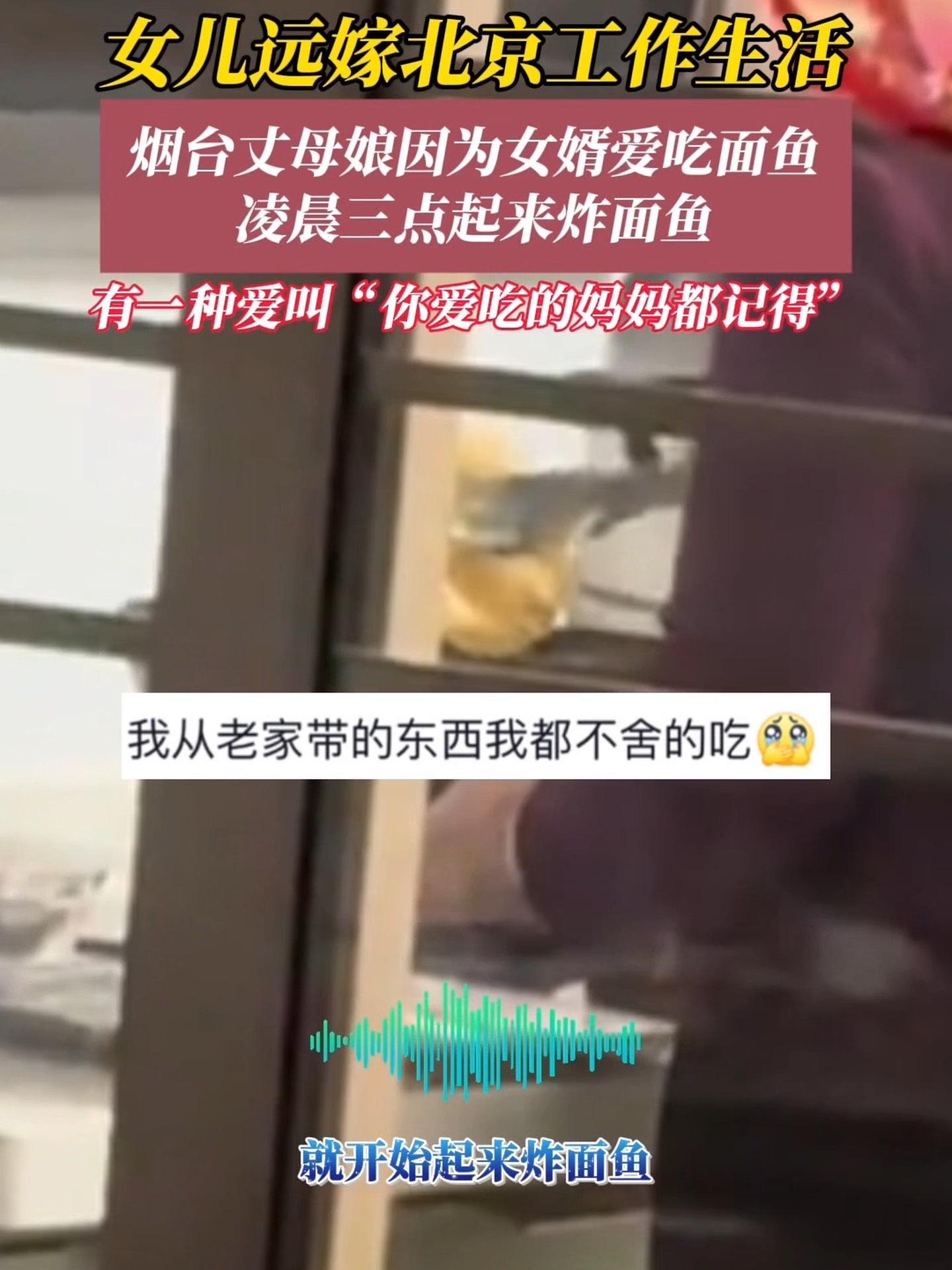 12月28日(采访时间),山东烟台。烟台闺女远嫁北京,丈母娘三点起来给女婿炸面鱼,网友:山
