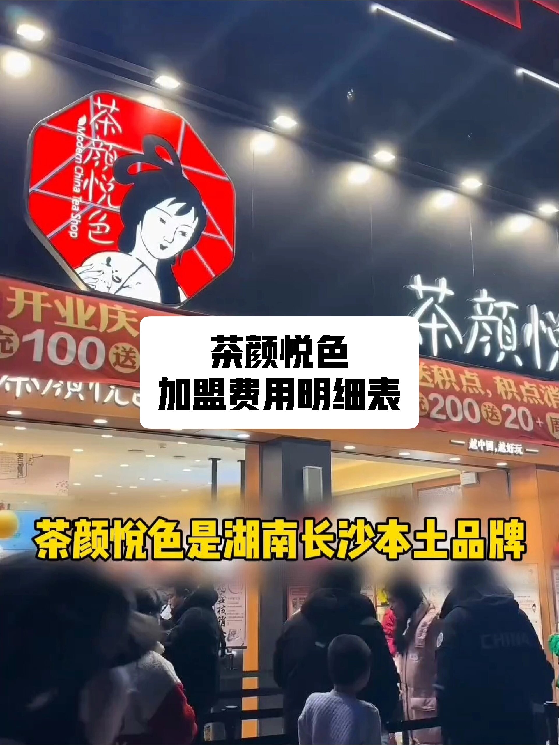 开一家茶颜悦色大概需要多少钱_费用明细表