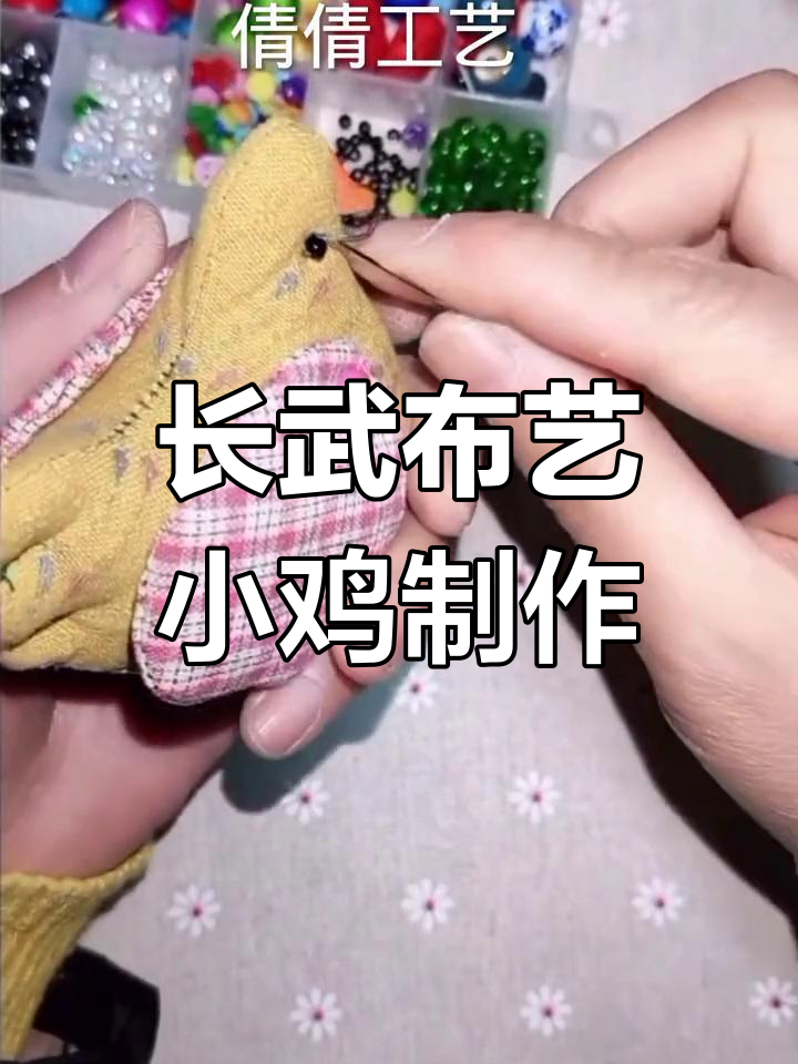 传承长武布艺,手工制作可爱小鸡