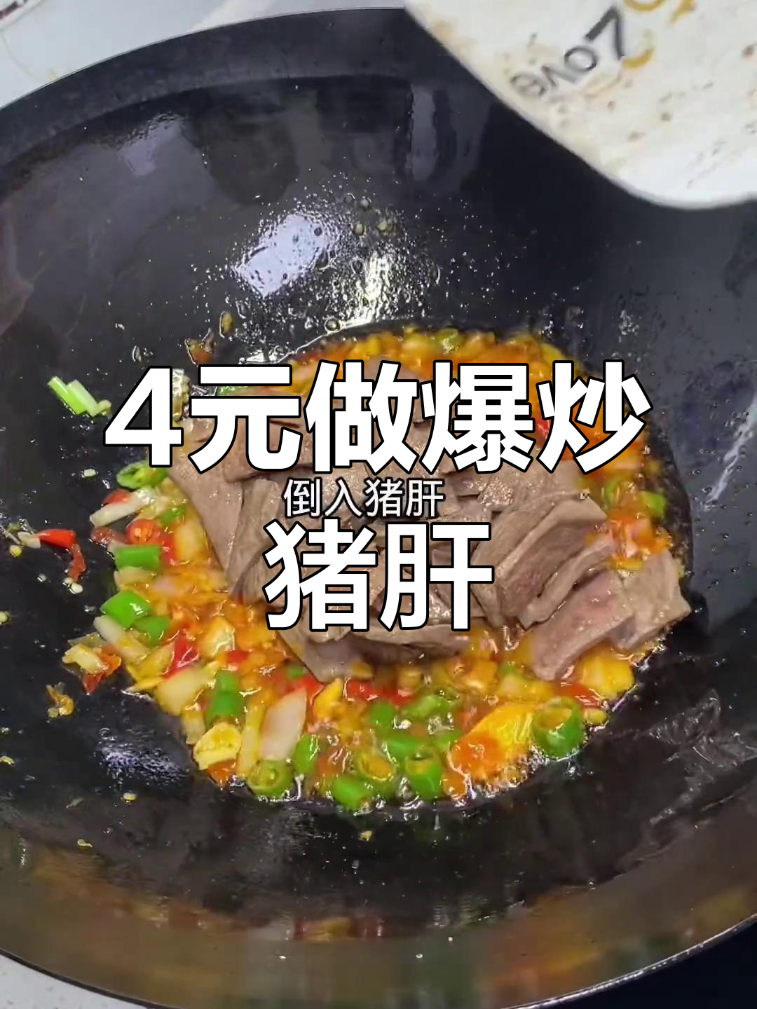 只需4块钱,爆炒猪肝让老公多吃两碗饭