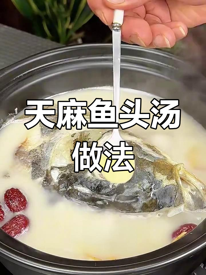 家庭自制天麻鱼头汤,鲜美又简单