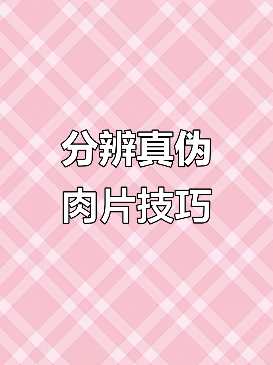 如何辨别真假羊肉片?煮久了不散,口感像胶质