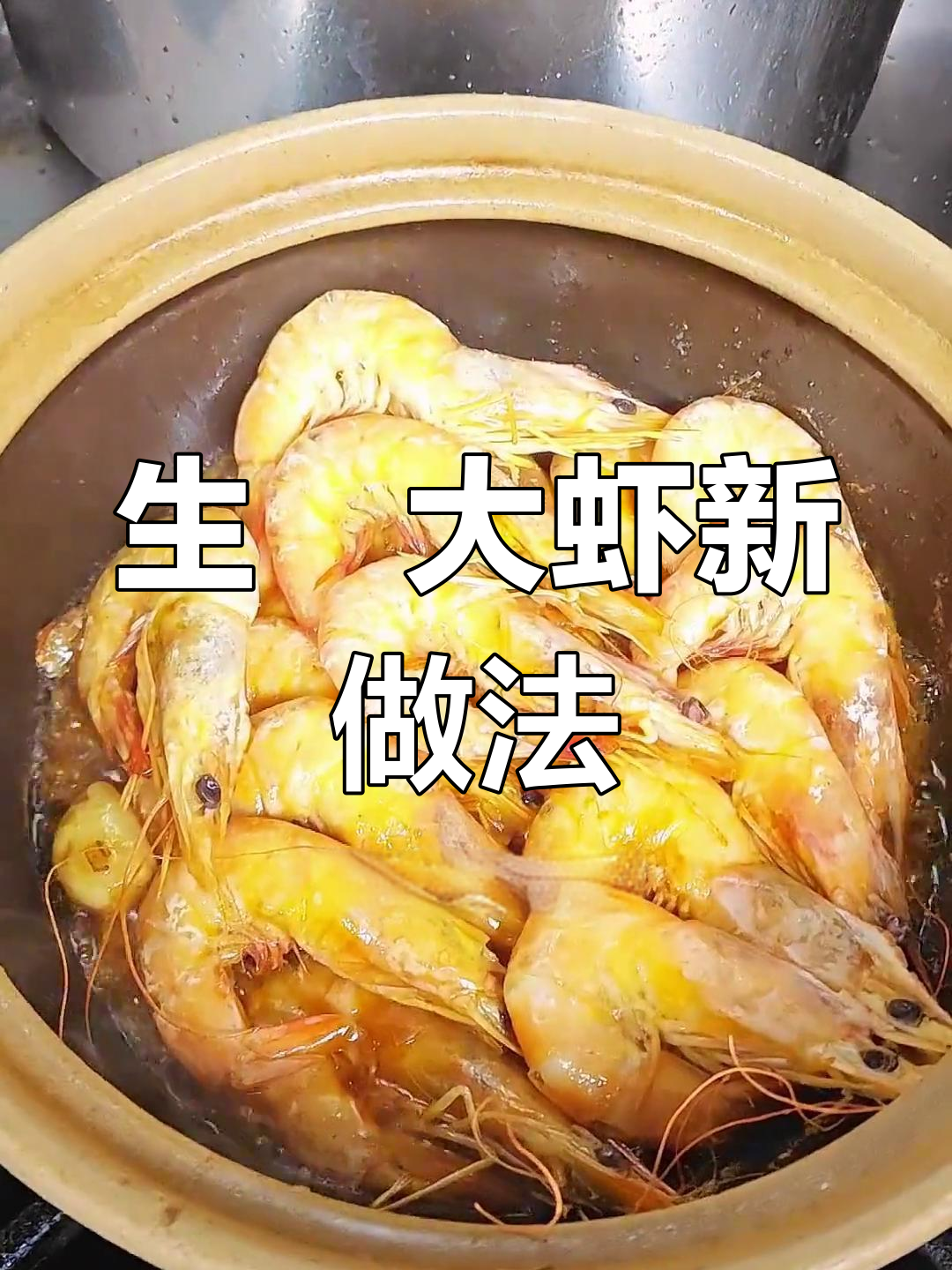 大虾新吃法,生焗更入味,香气扑鼻!