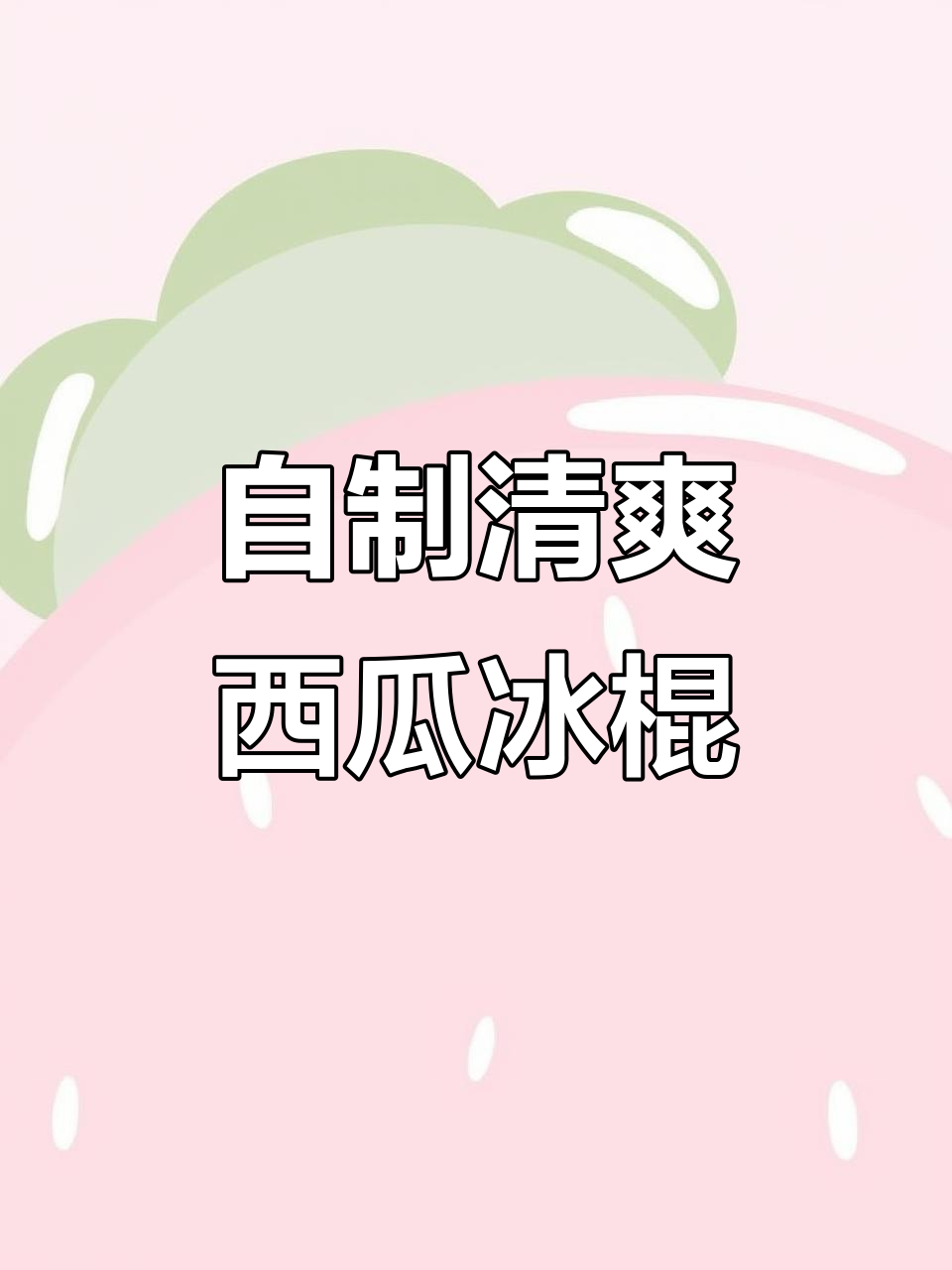 西瓜雪糕清凉做法,简单又美味