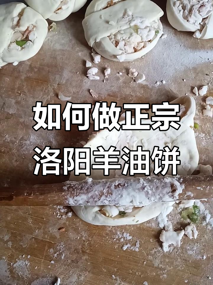 洛阳羊油饼制作秘籍,教你如何压出完美羊肉饼