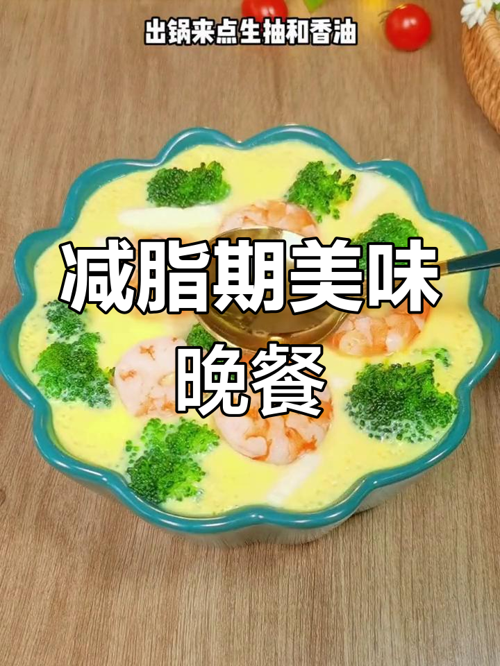 低脂高蛋白晚餐,虾仁豆腐炖蛋做法超简单
