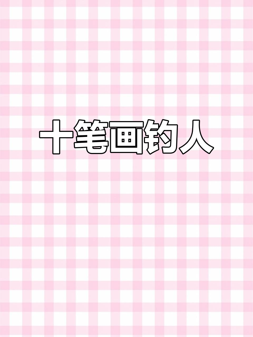 十笔画钓鱼佬，轻松学会国画人物