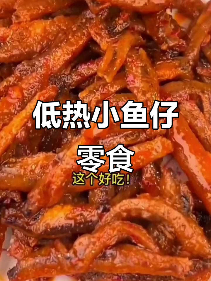 香辣小鱼干,解馋又低热量,三种口味任你选
