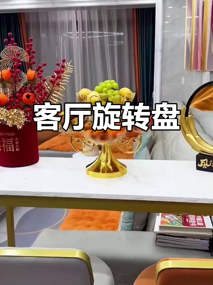 客厅放个旋转盘,干果糖果分类摆放,既美观又实用