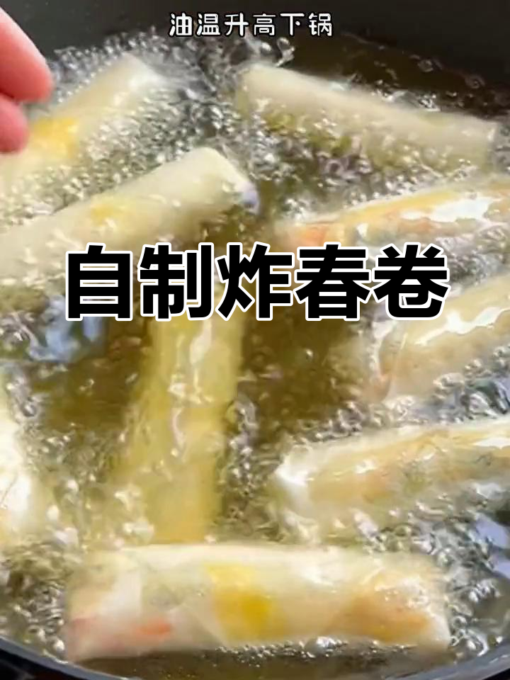 在家炸春卷,酥脆美味轻松做!