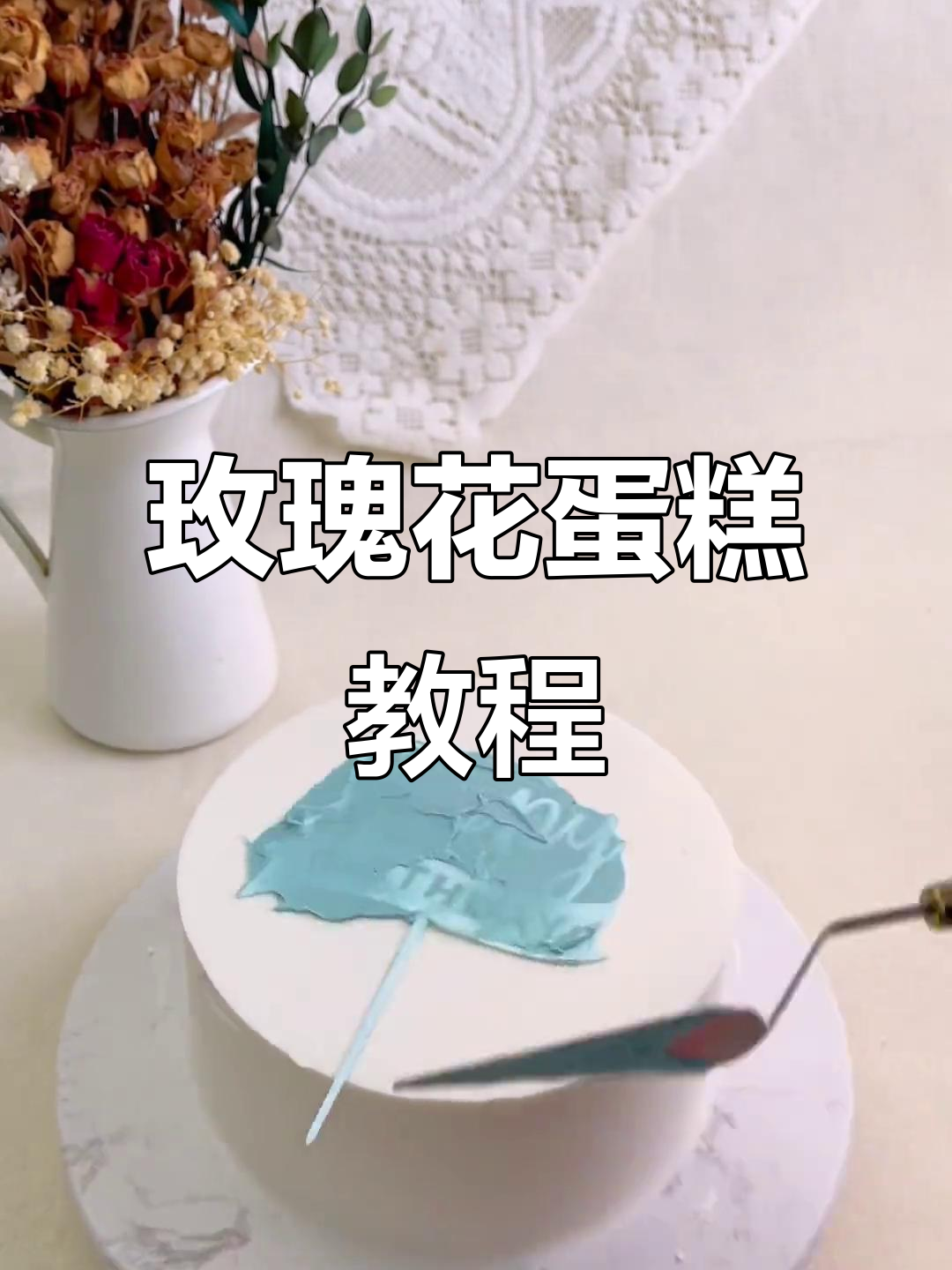 轻松做出玫瑰生日蛋糕，简单又美丽