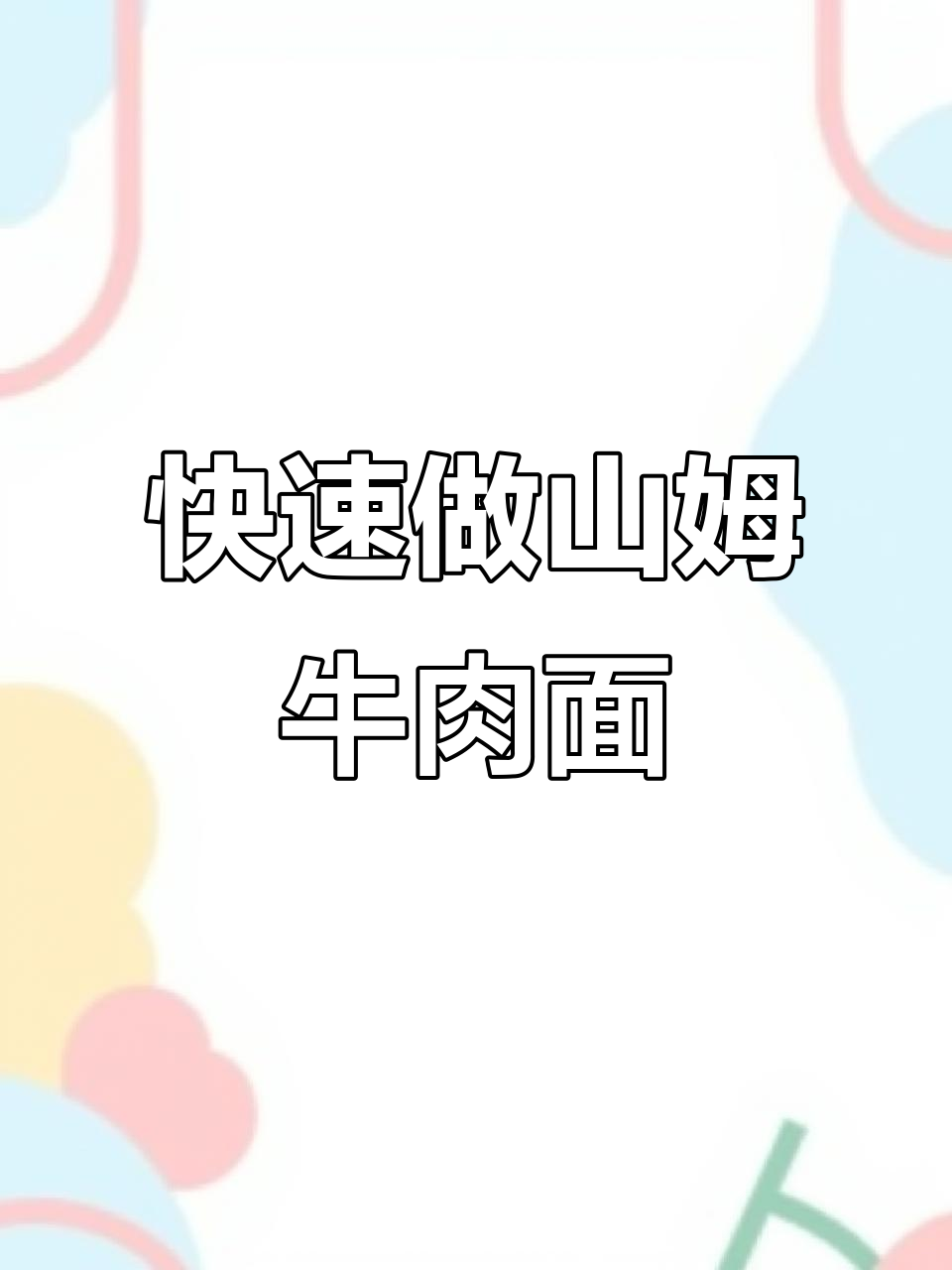山姆牛三宝牛肉面,简单又美味!
