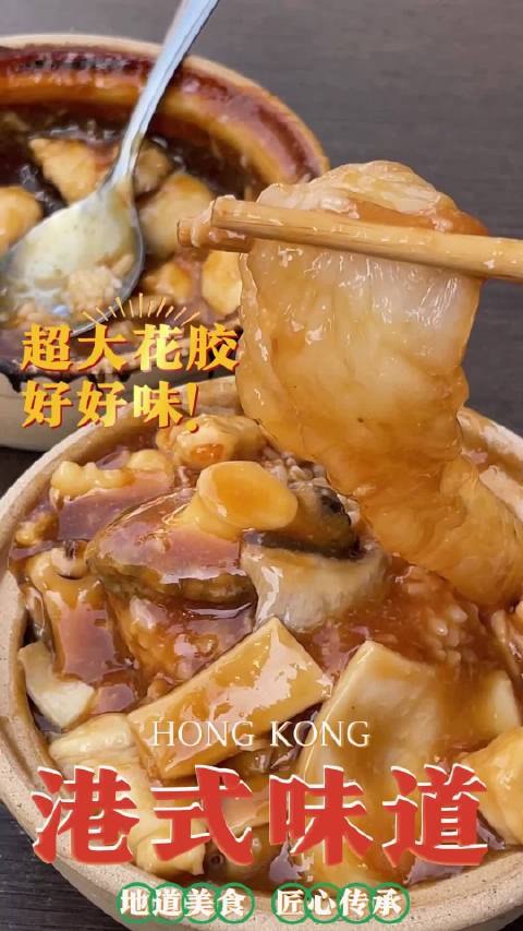 可能北方的小伙伴们平时很吃到港式风味,所以我们家帮大家把地道的港式鲍汁花胶捞饭搬到了大家都