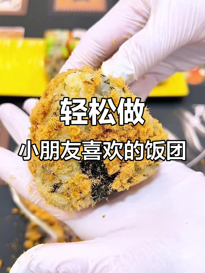 小朋友超爱的饭团做法,简单又美味