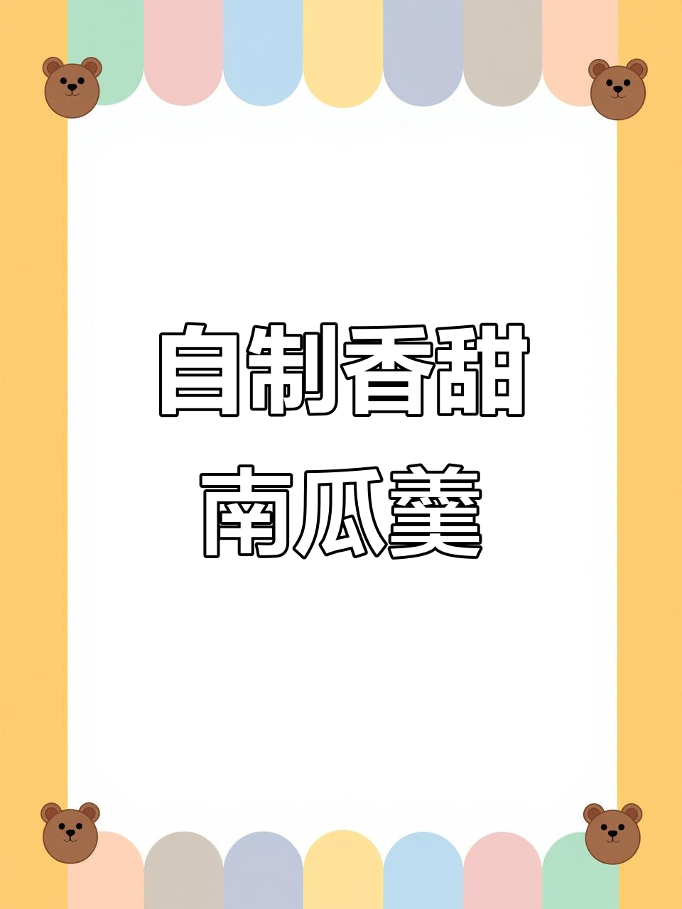 韩式南瓜汤,轻松自制烤肉店同款美味