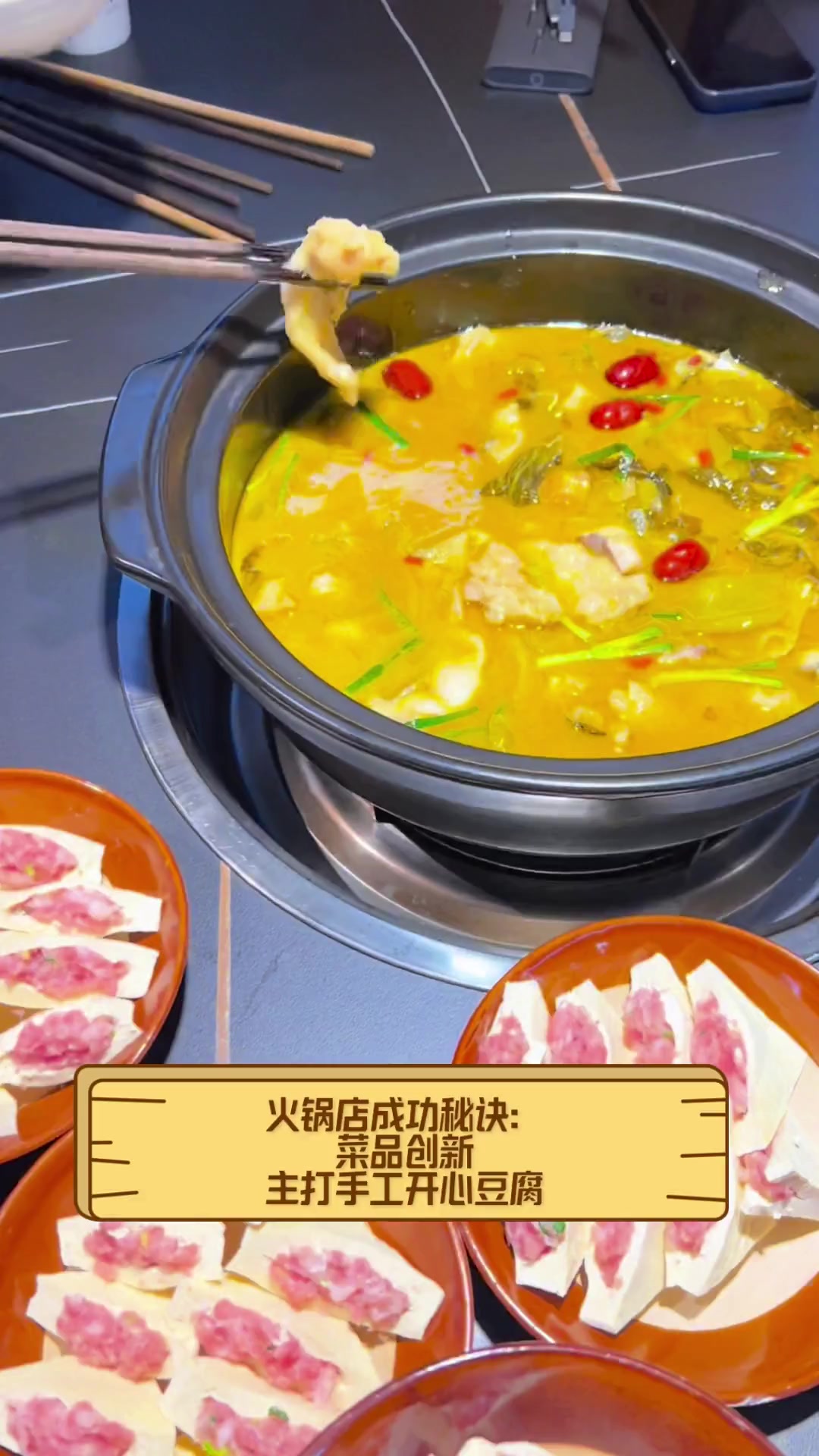 火锅店成功秘诀:菜品创新,主打手工开心豆腐