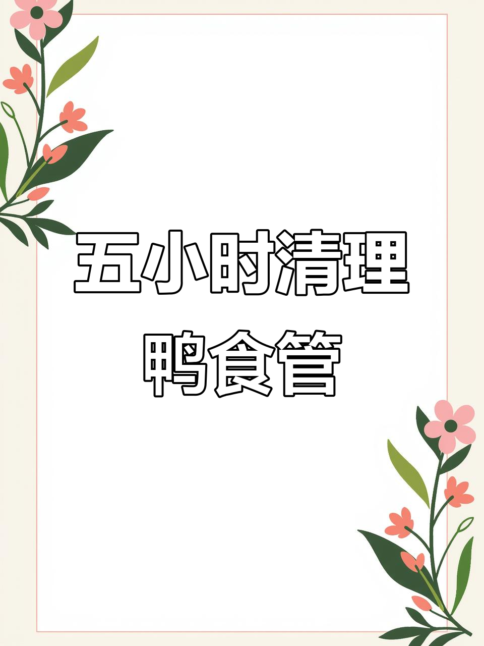 清洗鸭食管的崩溃之旅,五小时搞定恶心大鼻涕