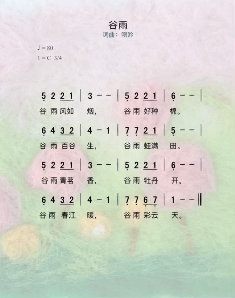 原创儿歌 二十四节气歌曲/谷雨/童谣