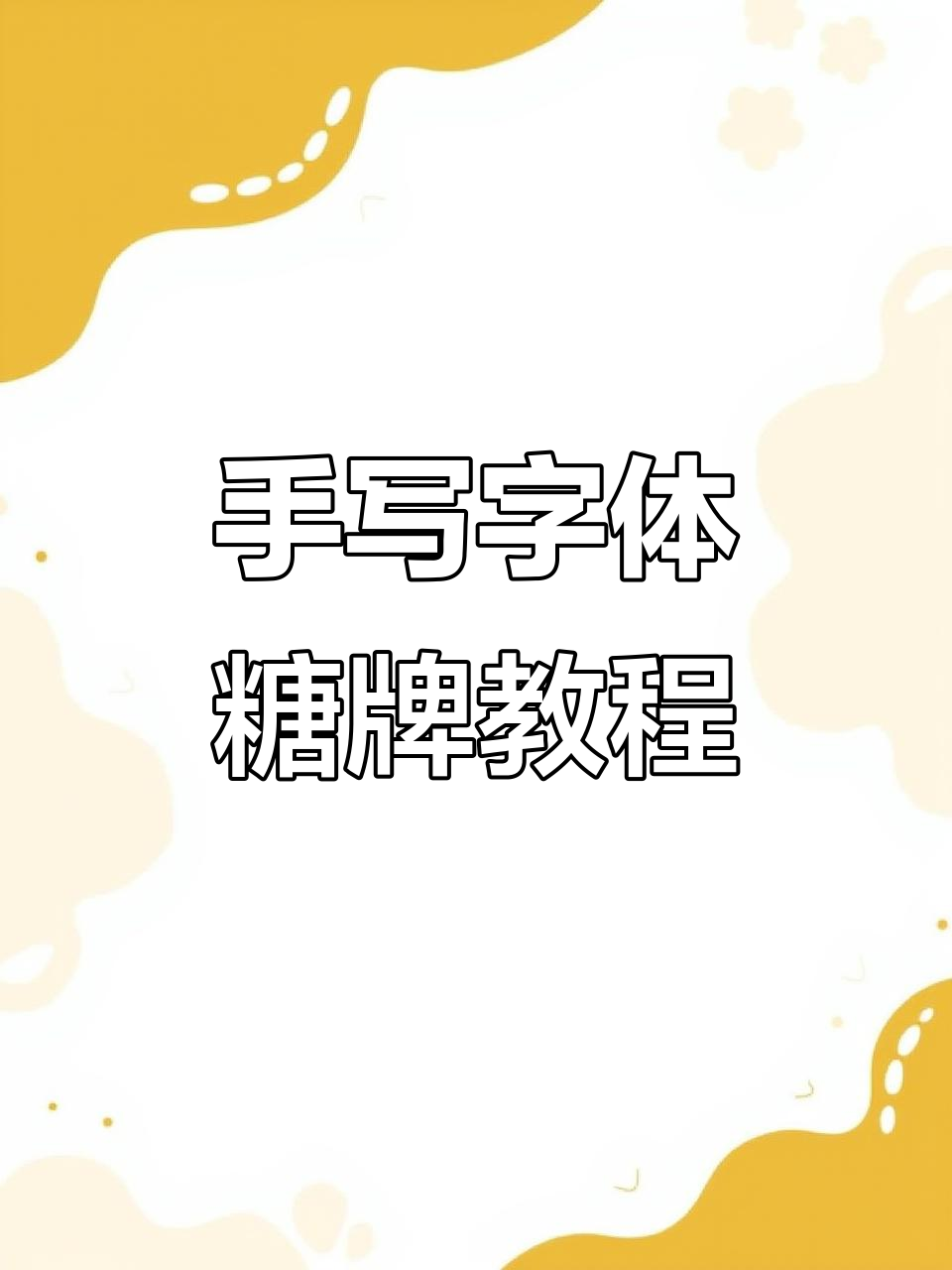 手写字体糖牌制作技巧,轻松打造个性化蛋糕装饰