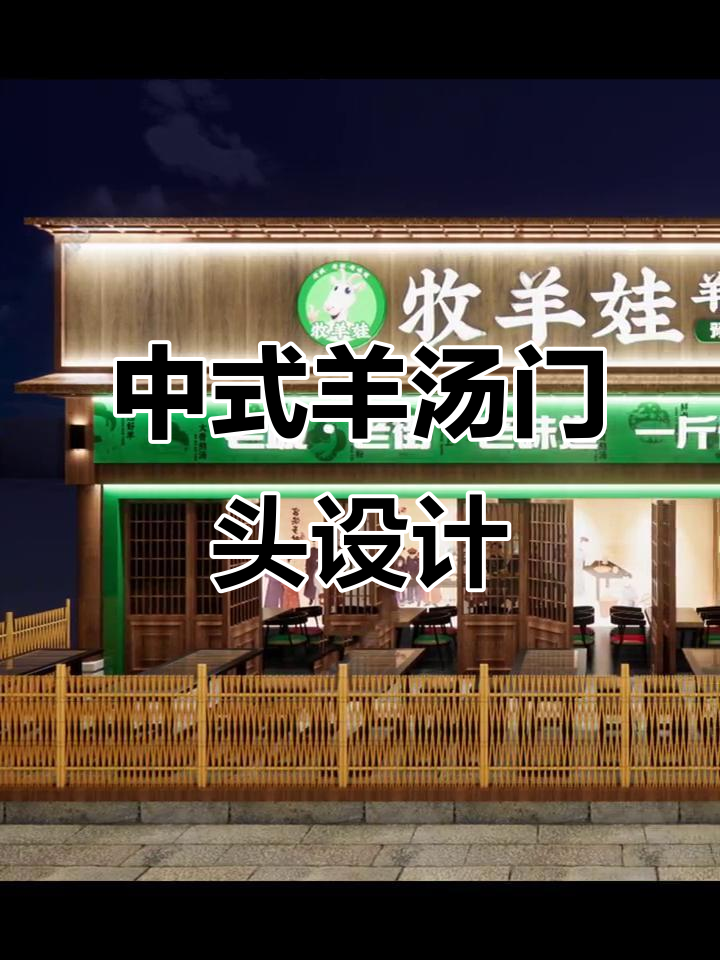 羊汤烤羊肉门头设计：中式风格与绿色元素完美结合