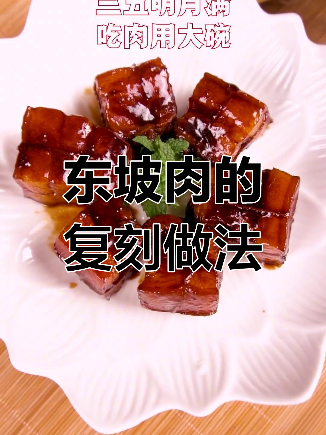 复刻苏东坡的经典红烧肉,传承中秋家宴美味