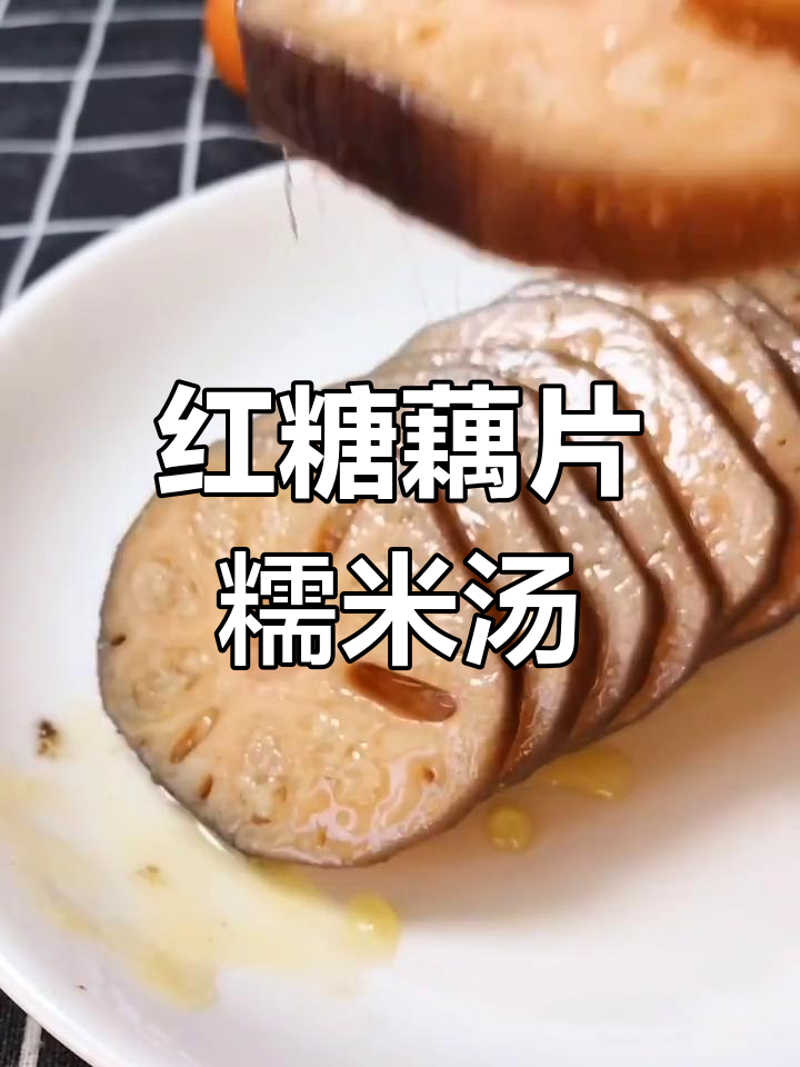 莲藕糯米红糖炖,软糯香甜又美容