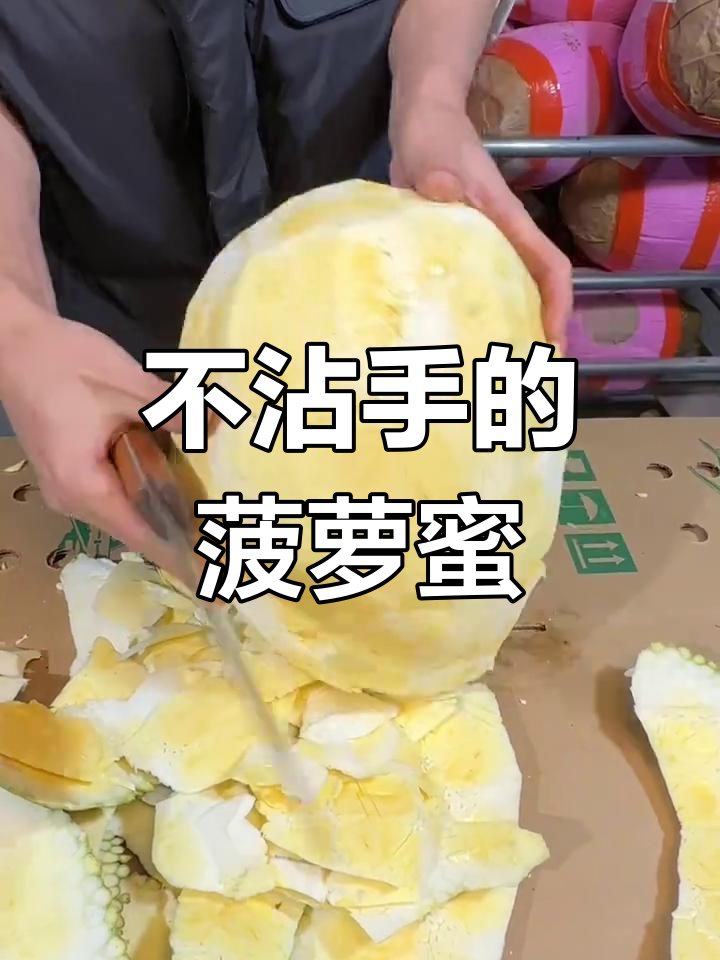 菠萝蜜剥皮技巧,轻松不粘手