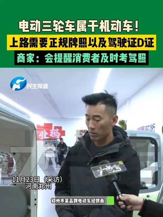 11月23日（采访）河南郑州。电动三轮车属于机动车！上路需要正规牌照以及驾驶证D证。商家：